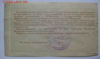 Приватизационные чеки. Каталог. - 6