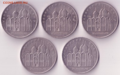 5 рублей 1990 Успенский собор 5 шт. до 20.02.2016, 21:10 Мск - СССР 001 - копия (5)