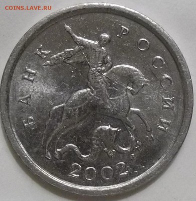 1 коп. 2002 г. м шт.А2 по спецкаталогу А.С. ? - 100_4061.JPG