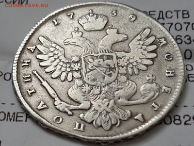 Полтина 1739 г. до 21.00 мск. 19.02.2016 - 20160213_135557-1