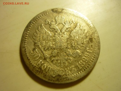 50 копеек 1899г - ол5