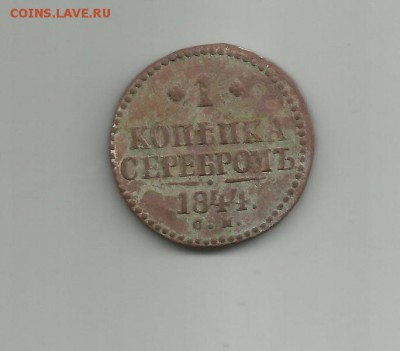 1 копейка серебром 1844 см - Е