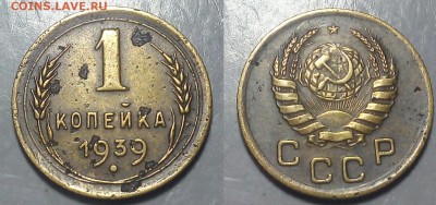 1 копейка 1939год.шт.1.2Ж - 20160213_233544~2