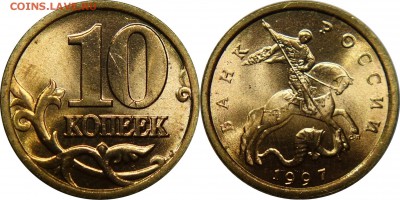 10 копеек 1997 сп UNC до 19.02.2016__22:30 - 10 копеек 1997 сп