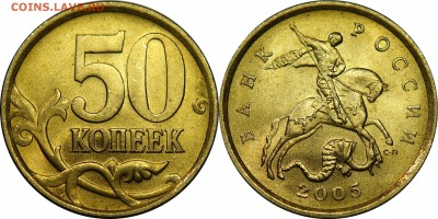 50 копеек 2005 сп UNC до 19.02.2016__22:30 - 50 копеек 2005 сп