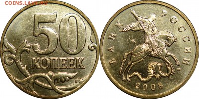 50 копеек 2006-2008СП + 2008М UNC до 19.02.2016__22:30 - 50 копеек 2008 м