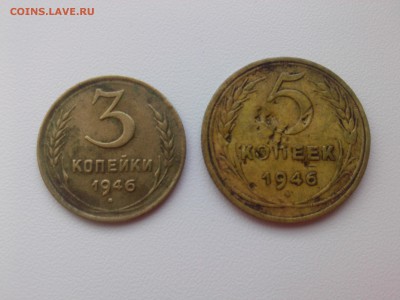 3 & 5 копеек 1946 г. до 20.02.16 - IMG03214