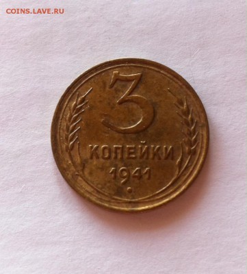 3 копейки 1941 до 15.02.16г. - image