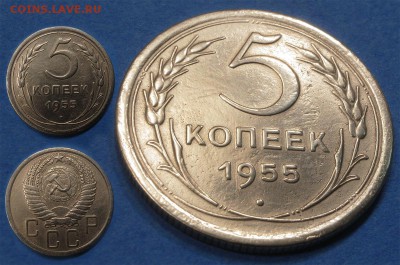 5 копеек 1955 до 20 февраля - 5-55