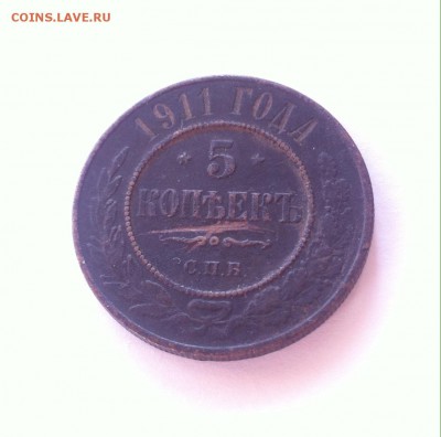 5 копеек 1911 до 19.02.16г. - image