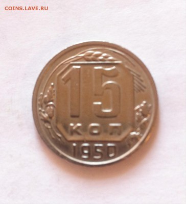 15 копеек 1950 до 19.02.16г. - image
