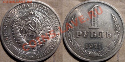 1 рубль 1971 года до 13.10.2010 22-00 ФВ. - 1р1971
