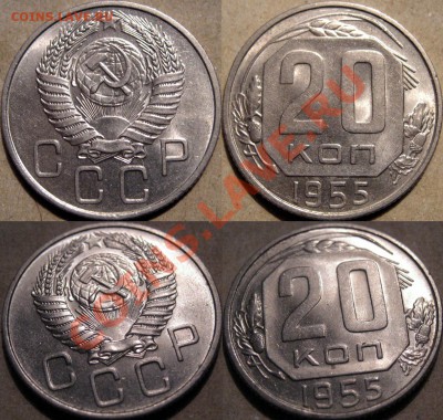 20 копеек 1955 года aUNC до 13.10.2010 22-00 ФВ. - 20к55