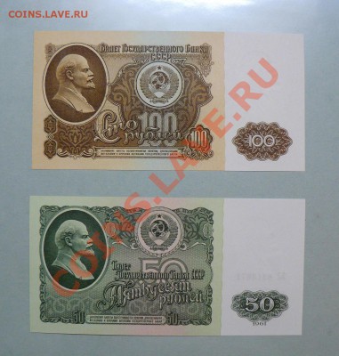 100 и 50 рублей 1961 год UNC до 15.10.10 - P1010708.JPG