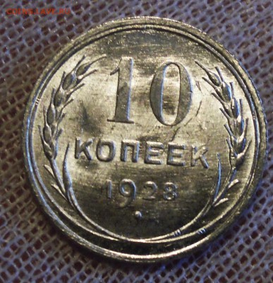 10 копеек 1928 яркий UNC до 16.02 - DSCN4927.JPG