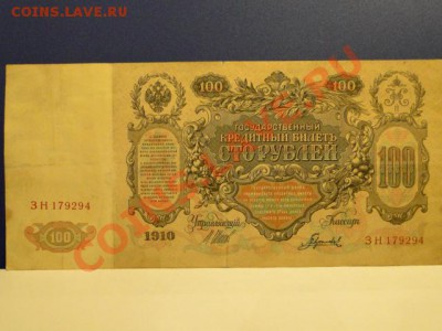 100-руб. 1910г.до 14.10.10.-22:00 МСК. - DSC01734.JPG