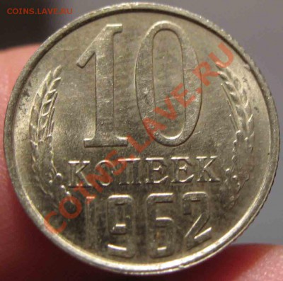 10 Копеек 1961 и 1962 года-UNC-33-До 13.10.2010-21.00-мск - 33-3