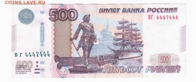 500 рублей 1997 №4447444 - Отсканировано 14.02.2016 10-34 - копия (2)