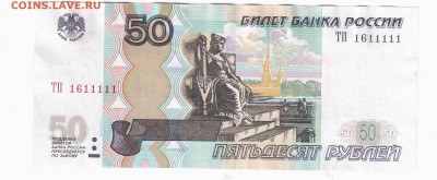 50 рублей 1997г №1611111 - Отсканировано 14.02.2016 10-34 - копия