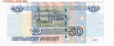 50 рублей 1997г №1611111 - Отсканировано 14.02.2016 10-34 (2)