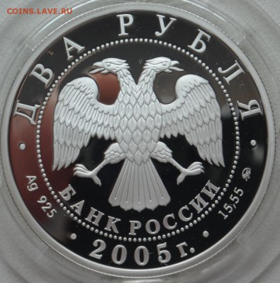 2 рубля 2005 - Дева, до 18.02.2016 в 22-00 МСК - DSC00837.JPG