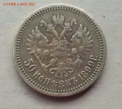 50 копеек 1899 г. до 18 .02.16 в 22.00 - IMG-20160214-WA0001-1