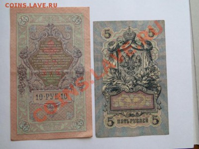 10 и 5 руб. 1905г. до 14.10.10.-22:00.МСК. - DSC01725.JPG