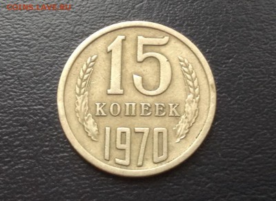 15 копеек 1970 г - image