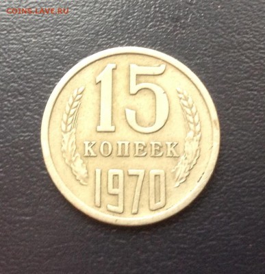 15 копеек 1970 г - image