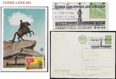 1964. Двусторонняя МК "Памятник Петру Первому" с гашением*** - СГ 1964. Первый день
