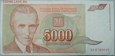 ЮГОСЛАВИЯ - 5 000 динаров 1993 г. Тесла до 21.02 12.00 - DSCN2926.JPG