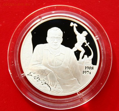 2 рубля 2008 Скульптор Е.С. Вучетич до 20,02.в 22-30 - вучетич