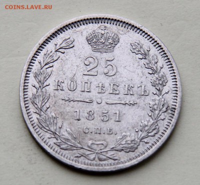 25 копеек 1851 года. До 22-00 18 февраля. - 51-1