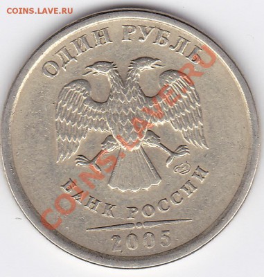 1 рубль 2005 сп шт.А или Б? - IMG
