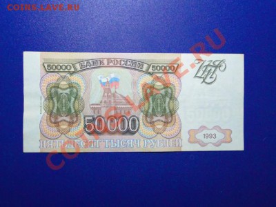 50 000 руб 1993г. до 14.10.10.-22:00 МСК. - DSC01741.JPG
