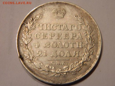 Рубль 1818 г СПБ ПС  до  18.02.16  22-00 мск - Изображение 367