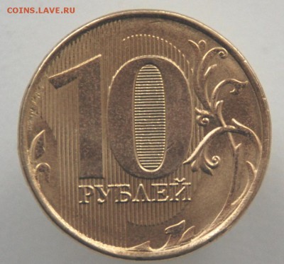 10 рублей 2012г ммд шт. 2.3 - DSC_0276.JPG