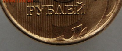 10 рублей 2012г ммд шт. 2.3 - DSC_0276(1).JPG