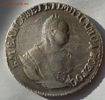 гривенник 1746 года предпродажная оценка - P1140642.JPG