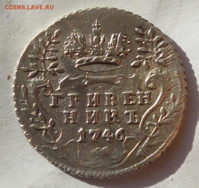 гривенник 1746 года предпродажная оценка - P1140645.JPG