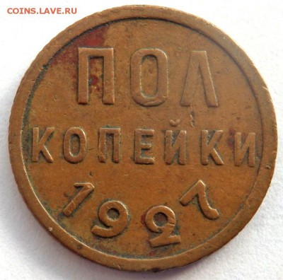 пол копейки 1927 года до 16.02.2016 22-00 - P2141690.JPG