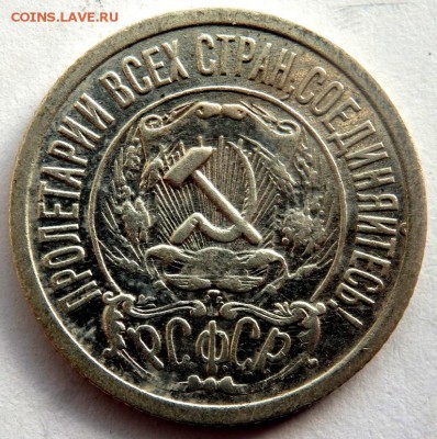 15 копеек 1921 года 16.02.2016 22-00 - P2141687.JPG