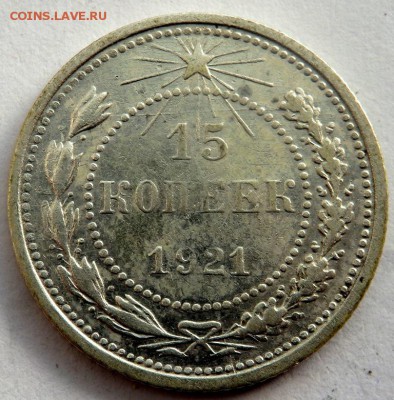 15 копеек 1921 года 16.02.2016 22-00 - P2141686.JPG