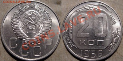 20 копеек 1956 года aUNC до 13.10.2010 22-00 ФВ. - 20к56