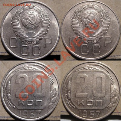 20 копеек 1957 года 2 штуки разные до 13.10.2010 22-00 ФВ. - 20к57