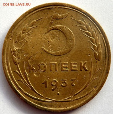 5 копеек 1937 года 16.02.2016 22-00 - P2141682.JPG