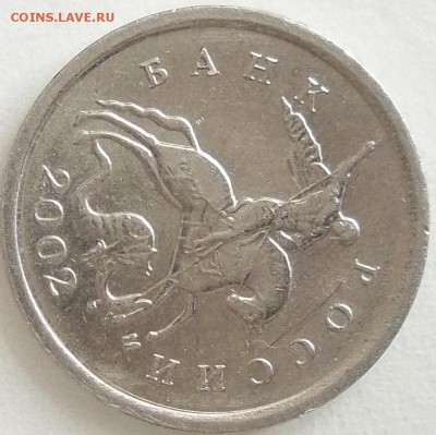 1 коп. 2002 г. м шт.А2 по спецкаталогу А.С. ? - 100_4082.JPG