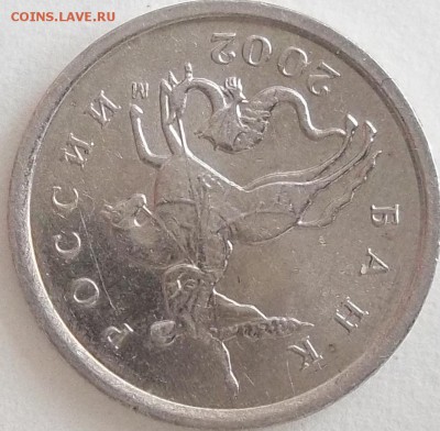 1 коп. 2002 г. м шт.А2 по спецкаталогу А.С. ? - 100_4081.JPG