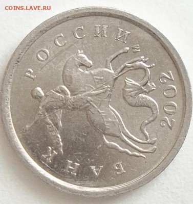 1 коп. 2002 г. м шт.А2 по спецкаталогу А.С. ? - 100_4080.JPG