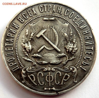 1 рубль 1921 года 16.02.2016 22-00 - P2141675.JPG